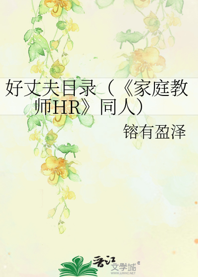 Bìa truyện Hảo Trượng Phu Mục Lục Gia Đình Giáo Sư Hr Đồng Nhân (好丈夫目录（《家庭教师HR》同人）)