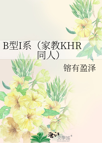 Bìa truyện B Hình I Hệ Gia Giáo Khr Đồng Nhân (B型I系（家教KHR同人）)