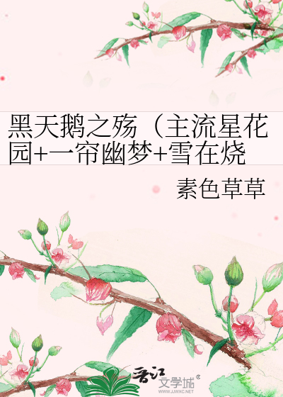 Bìa truyện Hắc Thiên Nga Chi Thương Chủ Lưu Tinh Hoa Viên Nhất Liêm U Mộng Tuyết Tại Thiêu (黑天鹅之殇（主流星花园+一帘幽梦+雪在烧）)