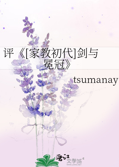 Bìa truyện Bình Gia Giáo Sơ Đại Kiếm Dữ Miện Quan (评《[家教初代]剑与冕冠》)