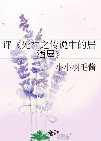 Bìa truyện Bình Tử Thần Chi Truyện Thuyết Trung Đích Cư Tửu Ốc (评《死神之传说中的居酒屋》)