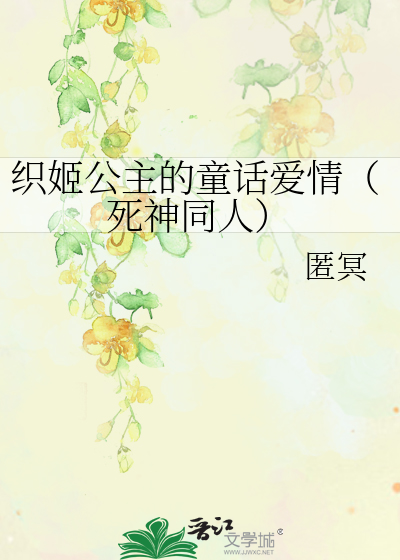 Bìa truyện Chức Cơ Công Chủ Đích Đồng Thoại Ái Tình Tử Thần Đồng Nhân (织姬公主的童话爱情（死神同人）)