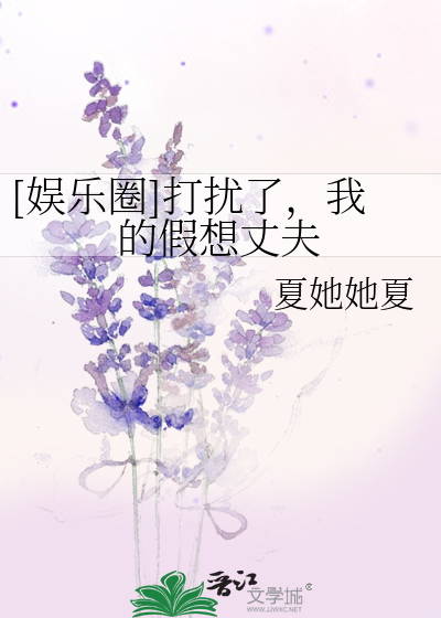 Bìa truyện Ngu Nhạc Quyển Đả Nhiễu Liễu Ngã Đích Giả Tưởng Trượng Phu ([娱乐圈]打扰了，我的假想丈夫)