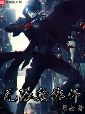 Bìa truyện Vô Hạn Khi Trá Sư (无限欺诈师)