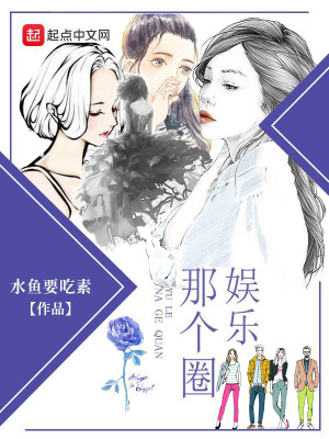 Bìa truyện Ngu Nhạc Na Cá Quyển (娱乐那个圈)