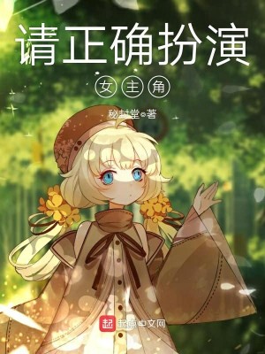 Bìa truyện Thỉnh Chính Xác Phẫn Diễn Nữ Chủ Giác (请正确扮演女主角)