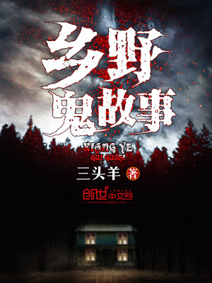 Bìa truyện Hương Dã Quỷ Cố Sự (乡野鬼故事)