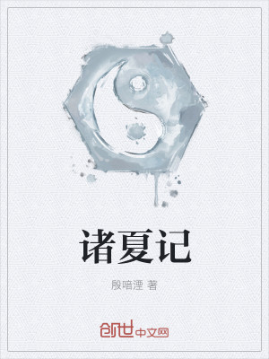 Bìa truyện Chư Hạ Kí (诸夏记)
