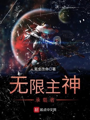 Bìa truyện Vô Hạn Chủ Thần Thừa Tái Giả (无限主神承载者)