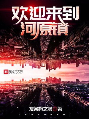 Bìa truyện Hoan Nghênh Lai Đáo Hà Nguyên Trấn (欢迎来到河原镇)