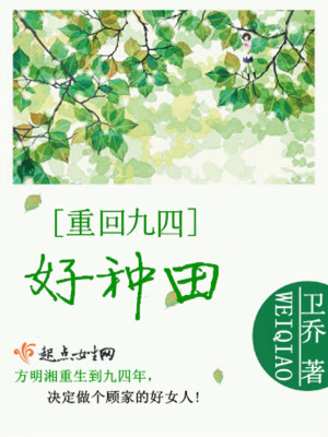 Bìa truyện Trọng Hồi Cửu Tứ Hảo Chủng Điền (重回九四好种田)