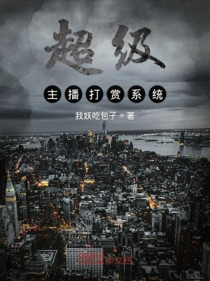 Bìa truyện Siêu Cấp Chủ Bá Đả Thưởng Hệ Thống (超级主播打赏系统)
