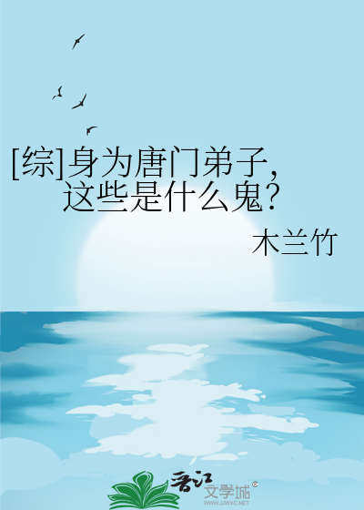 Bìa truyện Tống Thân Vi Đường Môn Đệ Tử Giá Ta Thị Thập Yêu Quỷ ([综]身为唐门弟子，这些是什么鬼？)