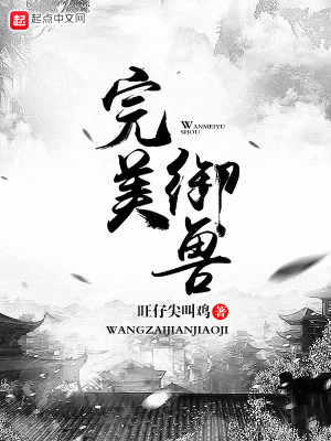Bìa truyện Hoàn Mĩ Ngự Thú (完美御兽)