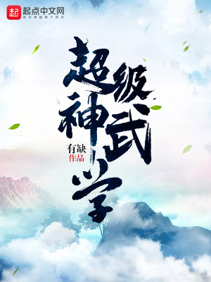 Bìa truyện Siêu Cấp Thần Vũ Học (超级神武学)
