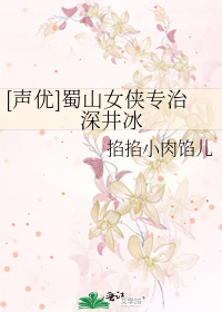 Bìa truyện Thanh Ưu Thục Sơn Nữ Hiệp Chuyên Trị Thâm Tỉnh Băng ([声优]蜀山女侠专治深井冰)