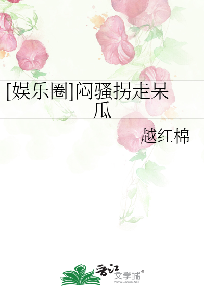 Bìa truyện Ngu Nhạc Quyển Muộn Tao Quải Tẩu Ngốc Qua ([娱乐圈]闷骚拐走呆瓜)