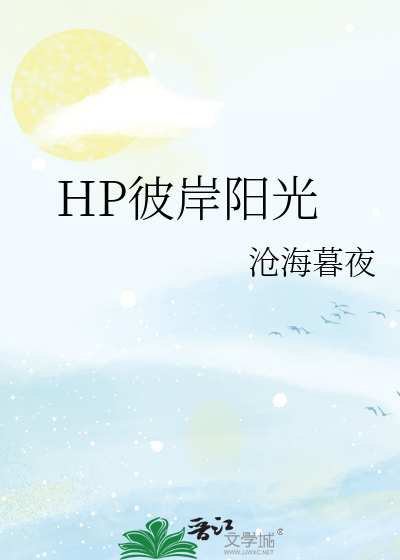 Bìa truyện Hp Bỉ Ngạn Dương Quang (HP彼岸阳光)