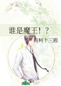 Bìa truyện Thùy Thị Ma Vương (谁是魔王！？)