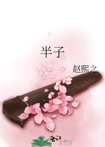 Bìa truyện Bán Tử (半子)
