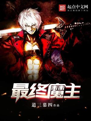 Bìa truyện Tối Chung Ma Chủ (最终魔主)