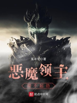 Bìa truyện Ác Ma Lĩnh Chủ Đề Bất Khởi Kình (恶魔领主提不起劲)