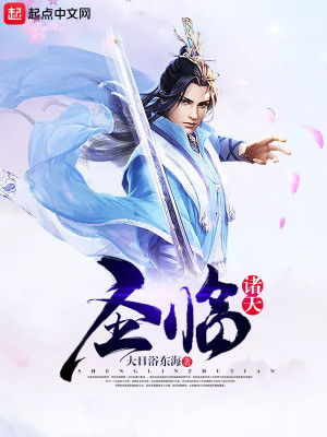 Bìa truyện Thánh Lâm Chư Thiên (圣临诸天)