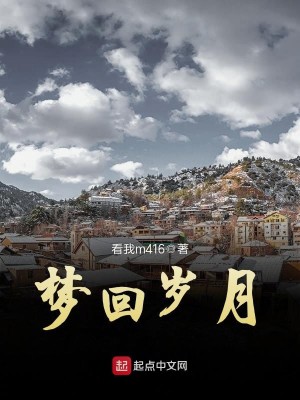 Bìa truyện Mộng Hồi Tuế Nguyệt (梦回岁月)