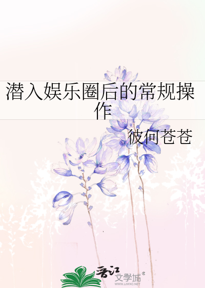 Bìa truyện Tiềm Nhập Ngu Nhạc Quyển Hậu Đích Thường Quy Thao Tác (潜入娱乐圈后的常规操作)