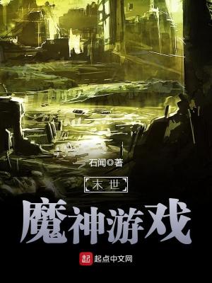 Bìa truyện Mạt Thế Ma Thần Du Hí (末世魔神游戏)