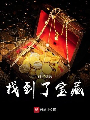 Bìa truyện Trảo Đáo Liễu Bảo Tàng (找到了宝藏)