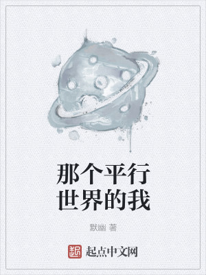 Bìa truyện Na Cá Bình Hành Thế Giới Đích Ngã (那个平行世界的我)