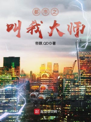 Bìa truyện Đô Thị Chi Khiếu Ngã Đại Sư (都市之叫我大师)