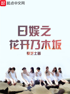 Bìa truyện Hoa Khai Nãi Mộc Phản (花开乃木坂)