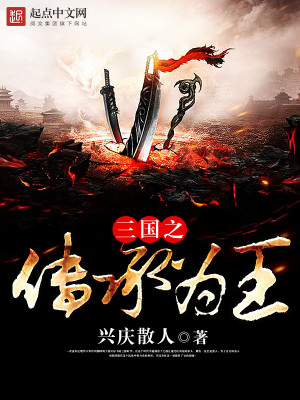 Bìa truyện Tam Quốc Chi Truyện Thừa Vi Vương (三国之传承为王)