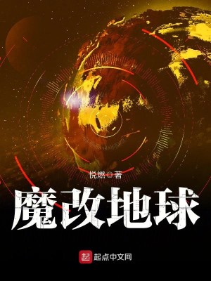 Bìa truyện Ma Cải Địa Cầu (魔改地球)
