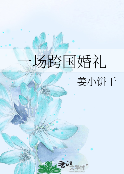 Bìa truyện Nhất Trường Khóa Quốc Hôn Lễ (一场跨国婚礼)