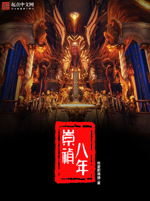 Bìa truyện Sùng Trinh Bát Niên (崇祯八年)