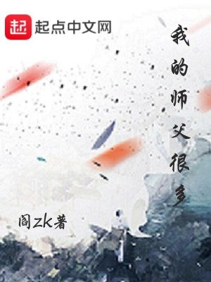 Bìa truyện Ngã Đích Sư Phụ Ngận Đa (我的师父很多)