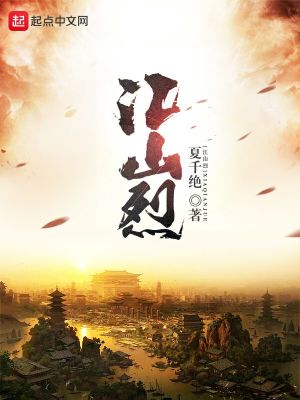 Bìa truyện Giang Sơn Liệt (江山烈)