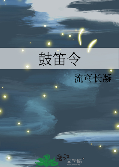 Bìa truyện Cổ Địch Lệnh (鼓笛令)