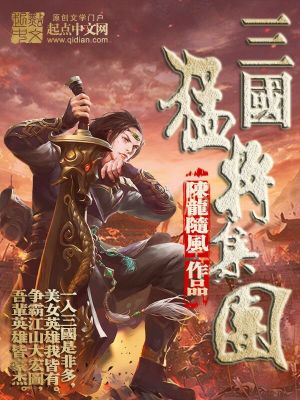 Bìa truyện Tam Quốc Mãnh Tương Tập Đoàn (三国猛将集团)