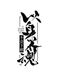 Bìa truyện Dĩ Thân Dưỡng Hồn (以身养魂)