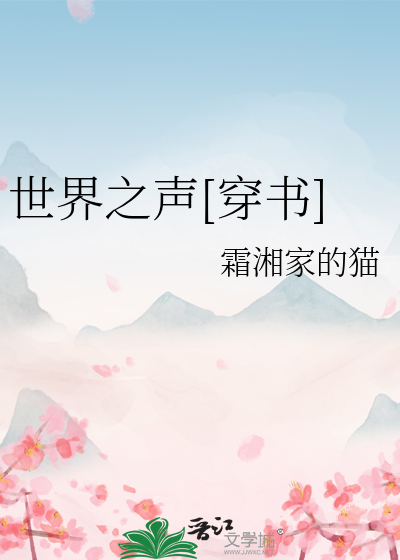 Bìa truyện Thế Giới Chi Thanh Xuyên Thư (世界之声[穿书])