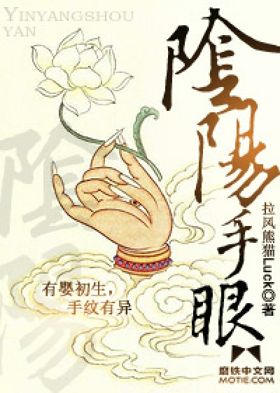 Bìa truyện Âm Dương Thủ Nhãn (阴阳手眼)