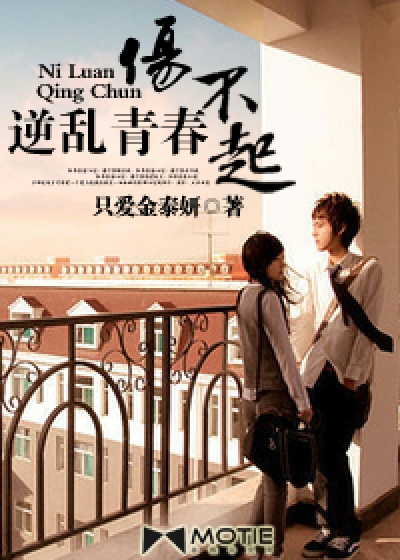 Bìa truyện Nghịch Loạn Thanh Xuân Thương Bất Khởi (逆乱青春伤不起)