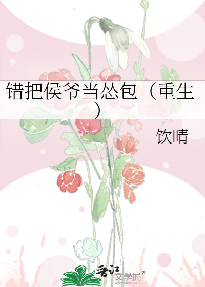 Bìa truyện Thác Bả Hầu Gia Đương Túng Bao Trọng Sinh (错把侯爷当怂包（重生）)