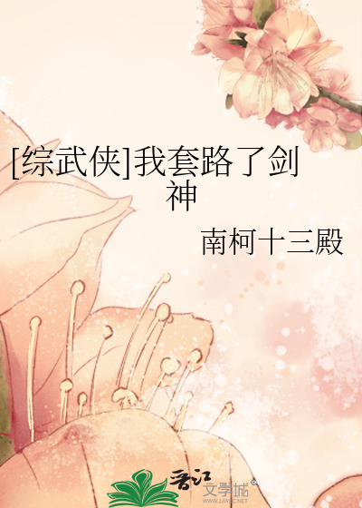 Bìa truyện Tống Vũ Hiệp Ngã Sáo Lộ Liễu Kiếm Thần ([综武侠]我套路了剑神)