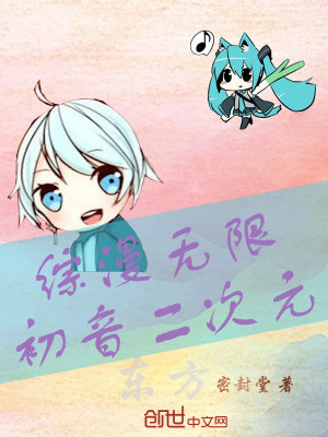 Bìa truyện Tống Mạn Vô Hạn Sơ Âm Nhị Thứ Nguyên (综漫无限初音二次元)