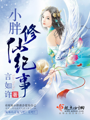 Bìa truyện Tiểu Bàn Tu Tiên Kí Sự (小胖修仙记事)
